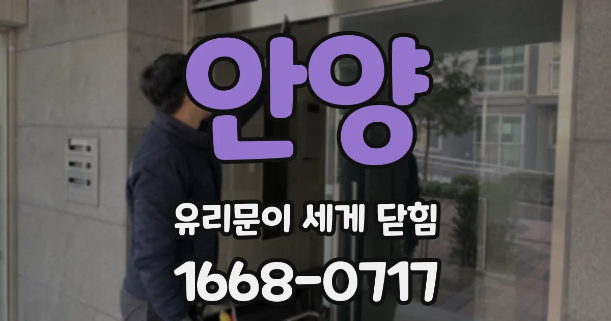 안양 유리문이 세게 닫힘