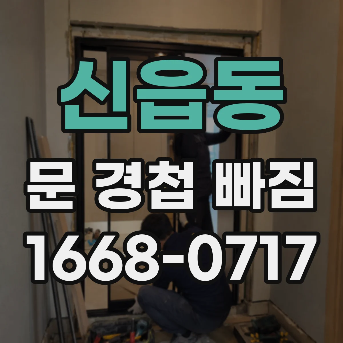 신읍동 문 경첩 빠짐