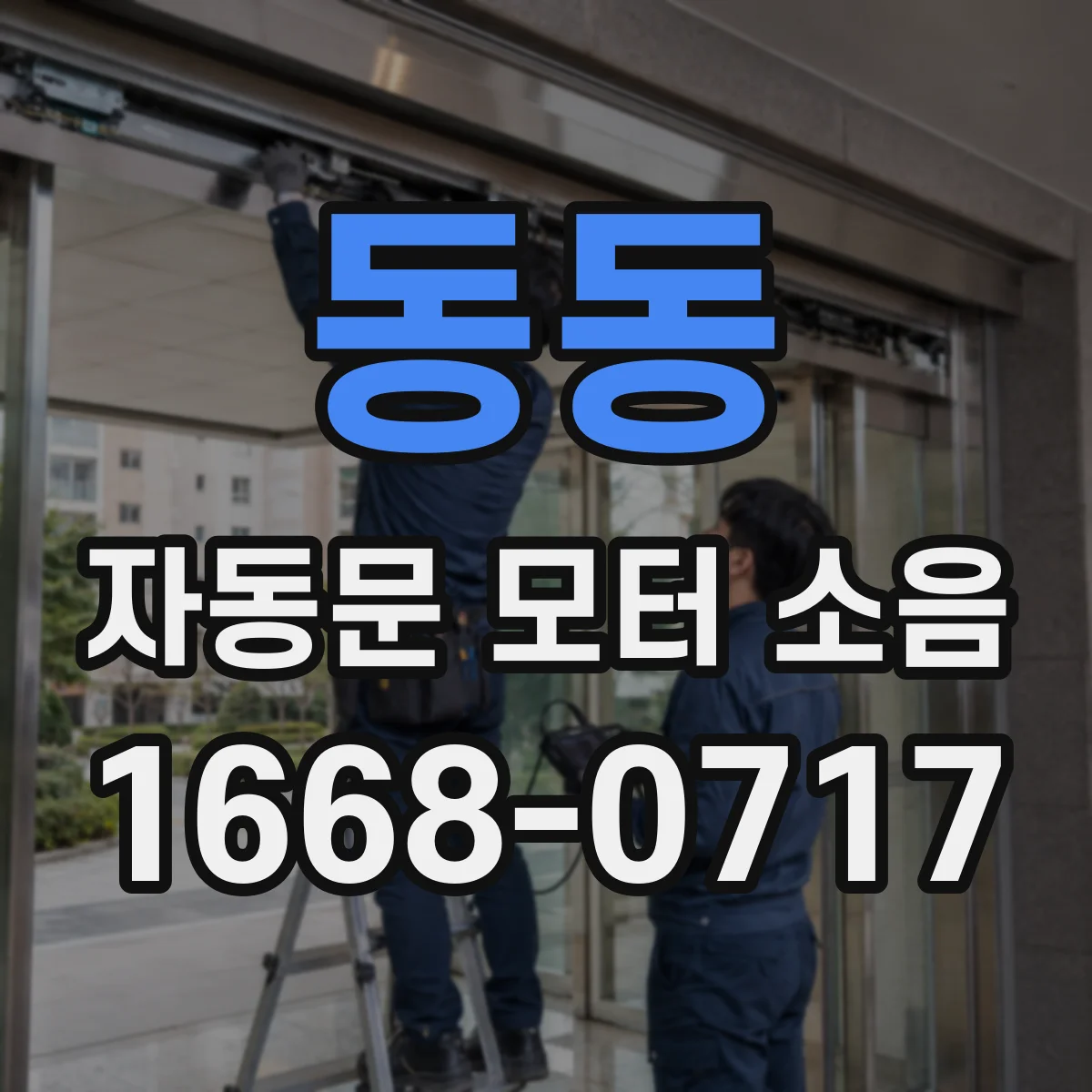 동동 자동문 모터 소음