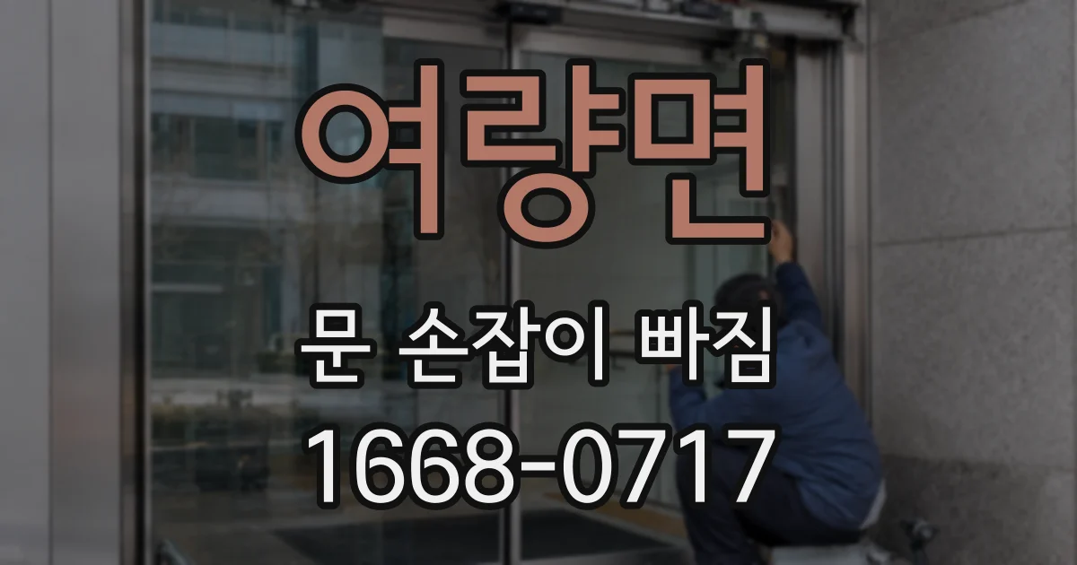 여량면 문 손잡이 빠짐