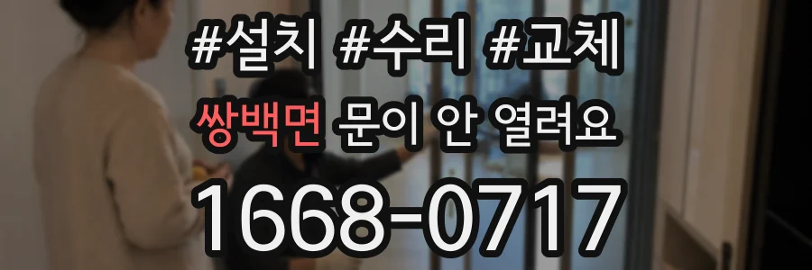 쌍백면 문이 안 열려요