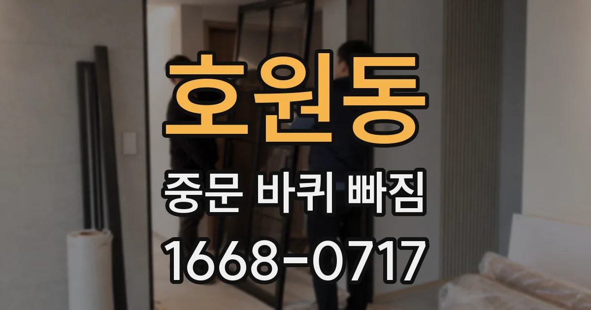 호원동 중문 바퀴 빠짐