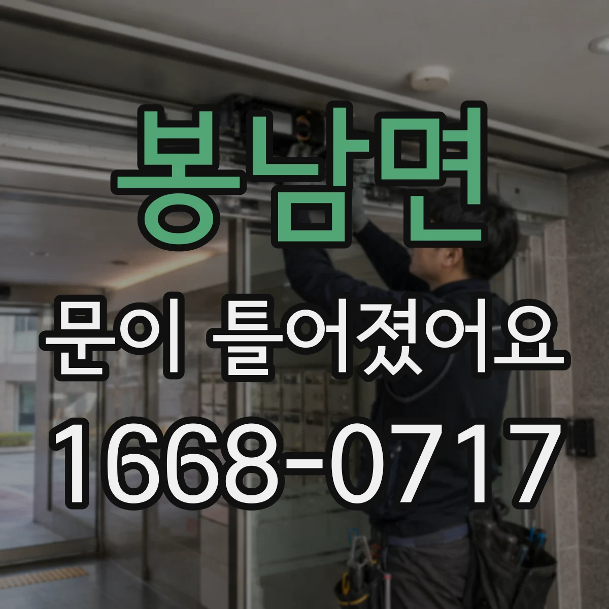 봉남면 문이 틀어졌어요
