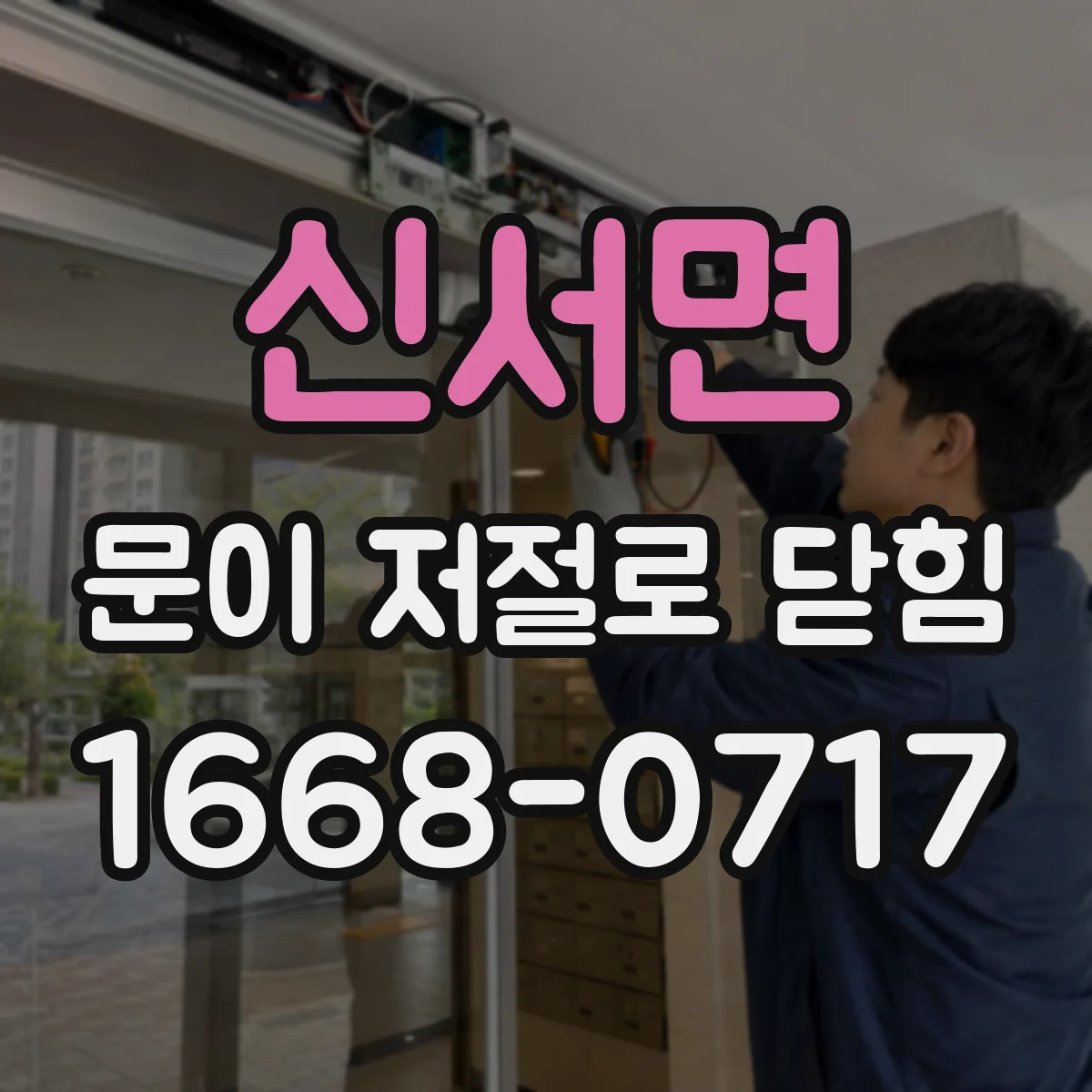 신서면 문이 저절로 닫힘