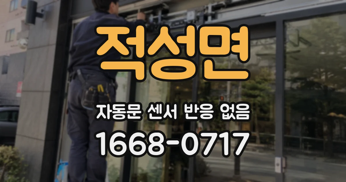 적성면 자동문 센서 반응 없음