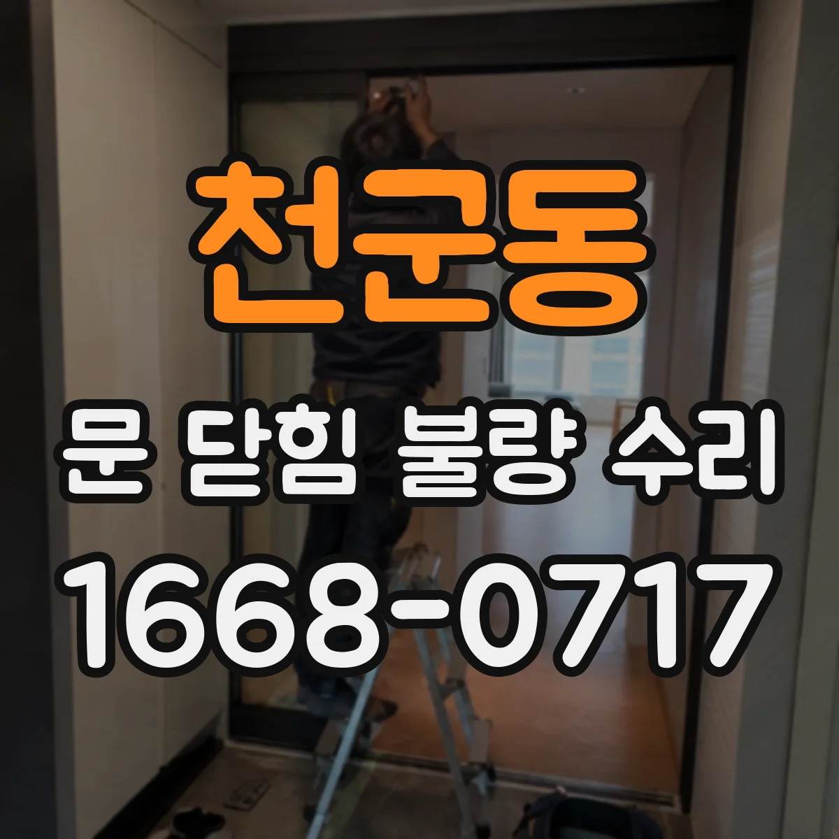 천군동 문 닫힘 불량 수리
