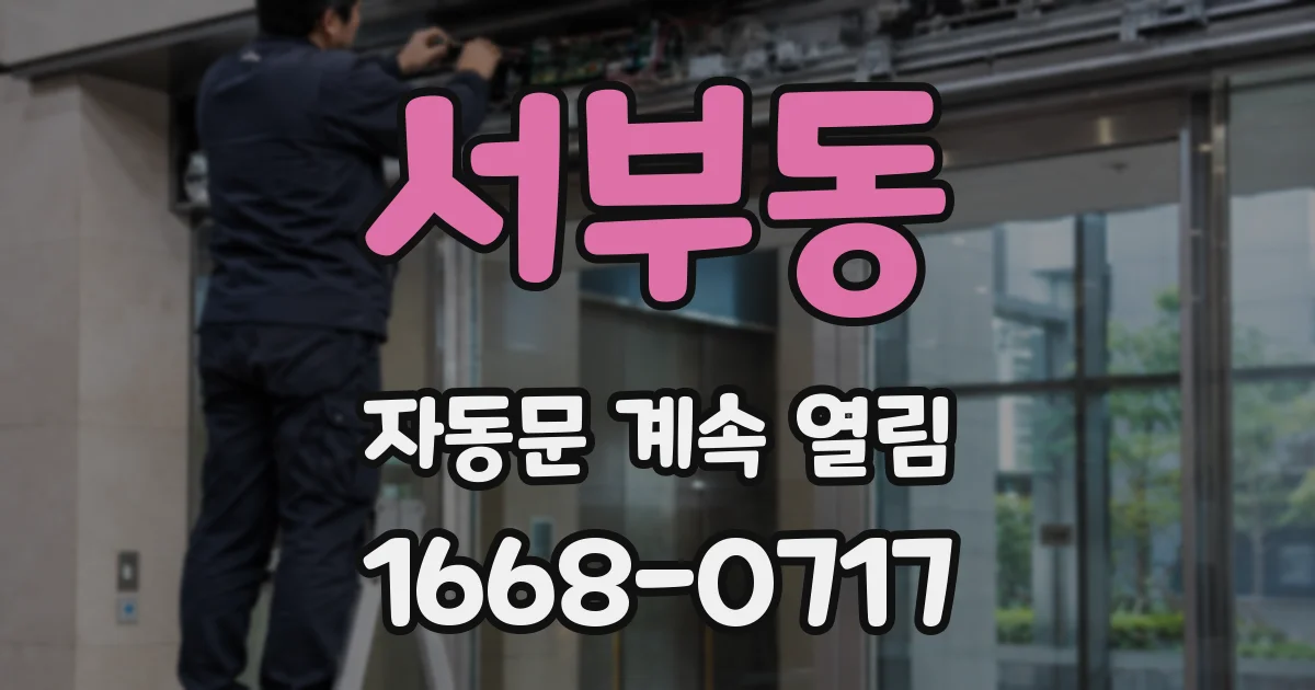 서부동 자동문 계속 열림