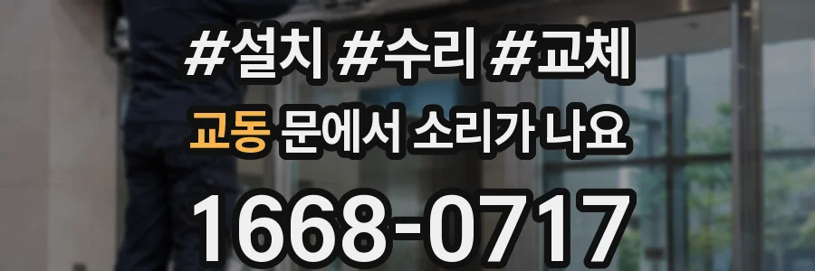 교동 문에서 소리가 나요