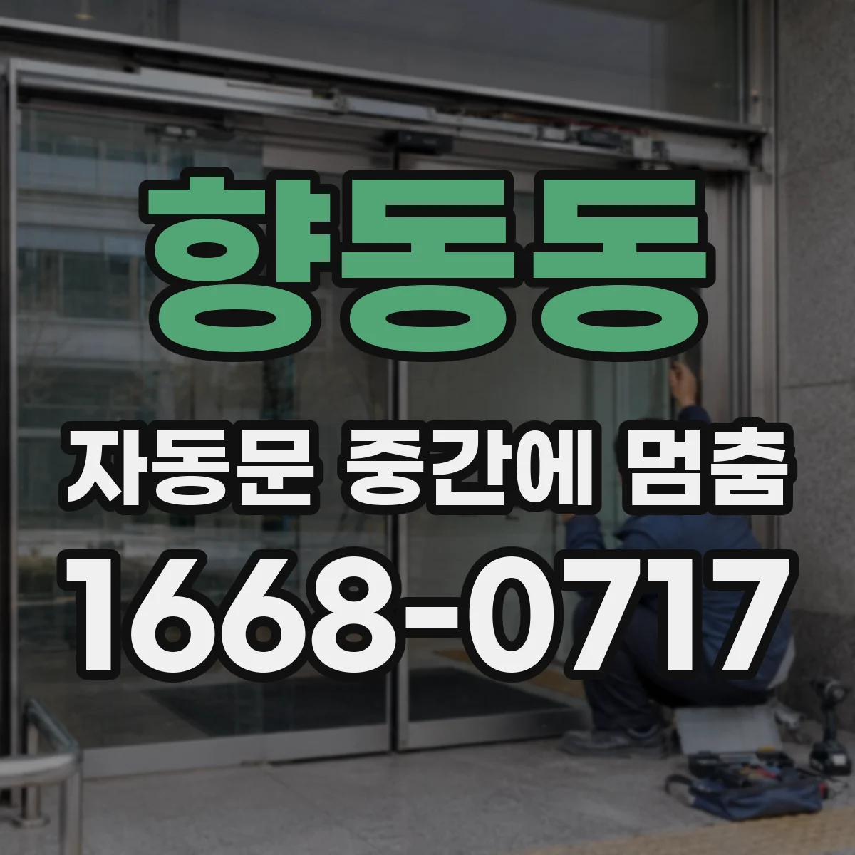향동동 자동문 중간에 멈춤