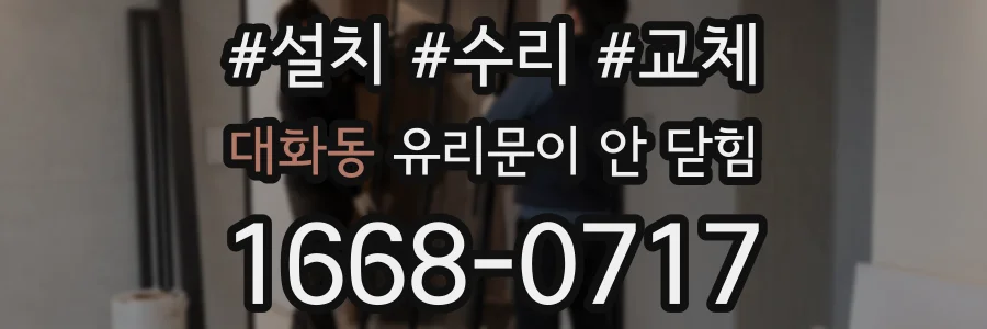 대화동 유리문이 안 닫힘