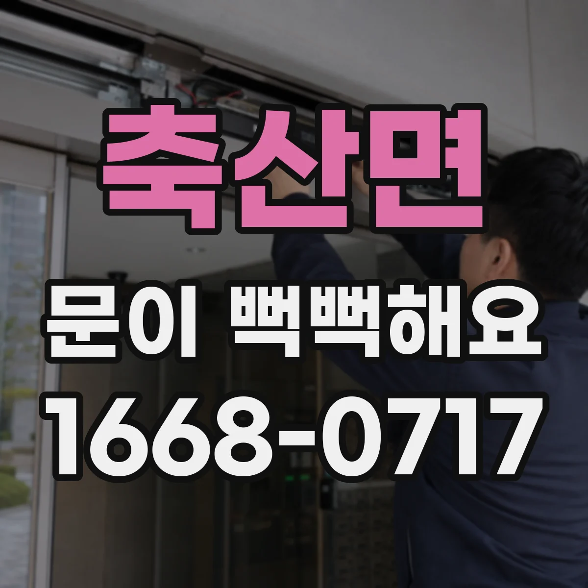 축산면 문이 뻑뻑해요