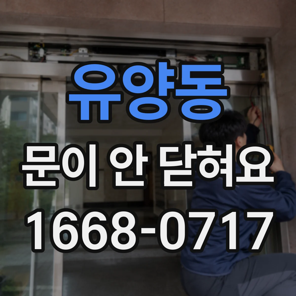 유양동 문이 안 닫혀요