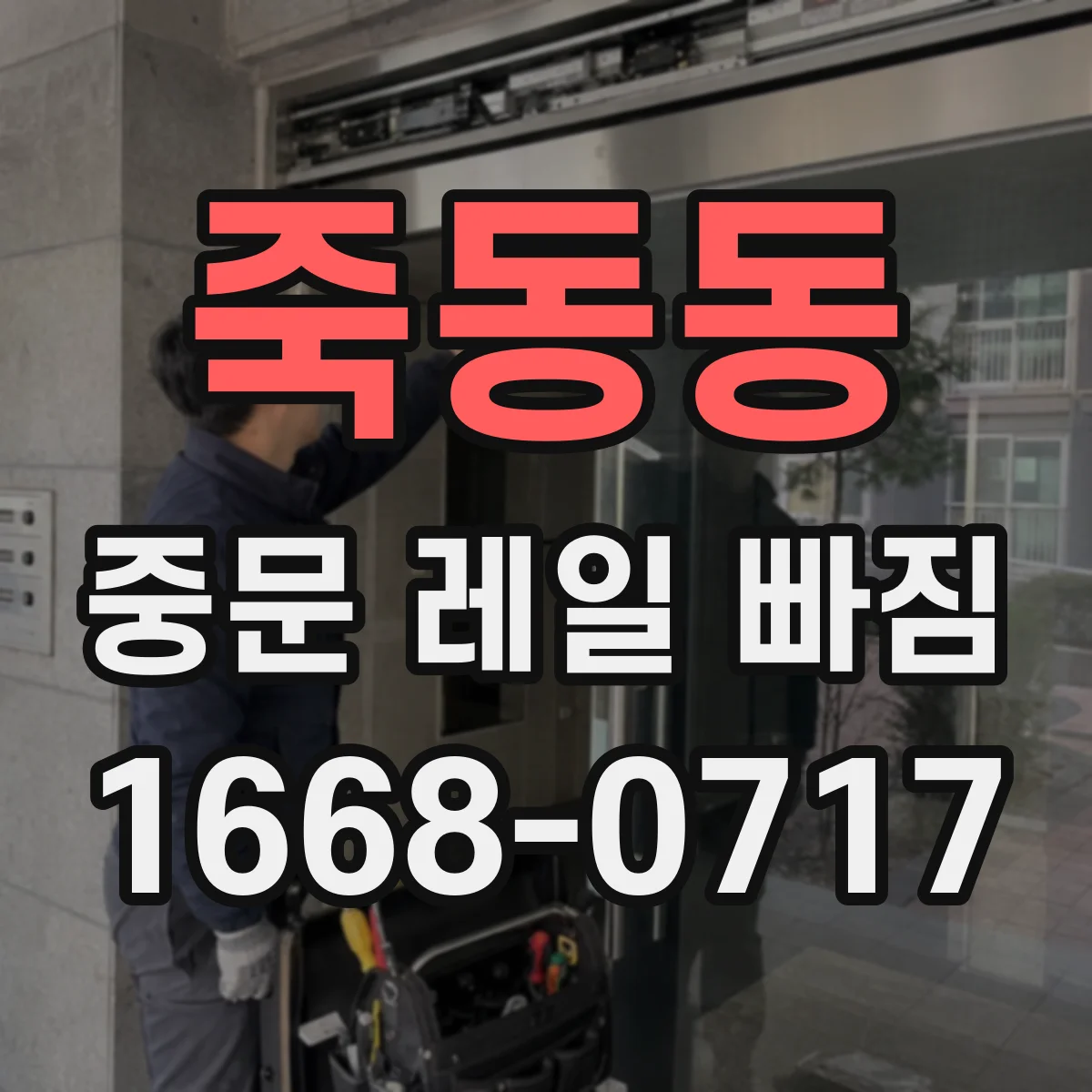 죽동동 중문 레일 빠짐