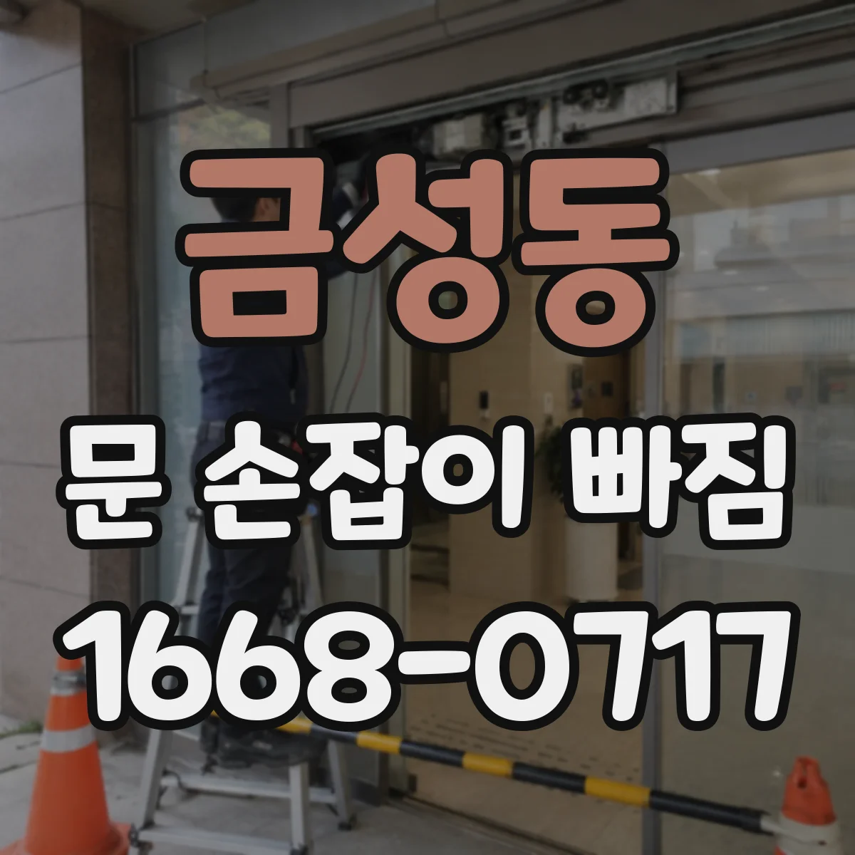 금성동 문 손잡이 빠짐