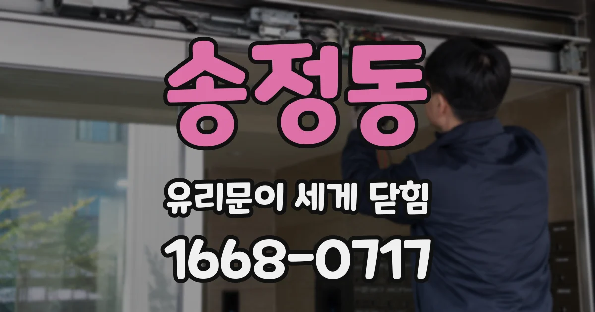 송정동 유리문이 세게 닫힘