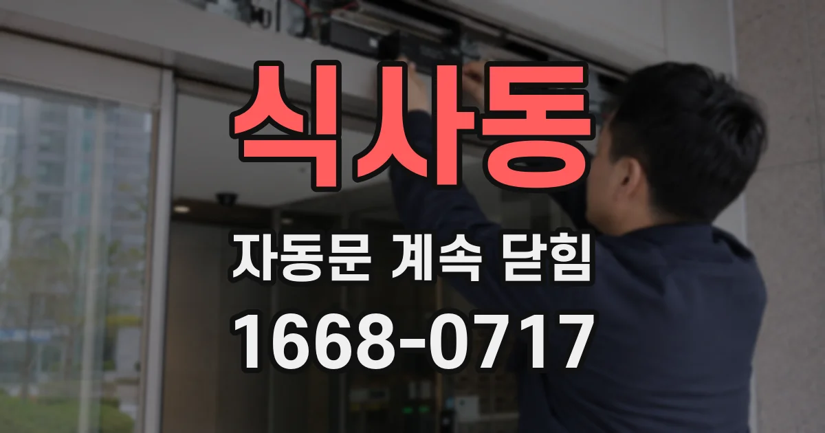 식사동 자동문 계속 닫힘