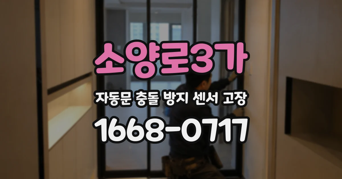 소양로3가 자동문 충돌 방지 센서 고장