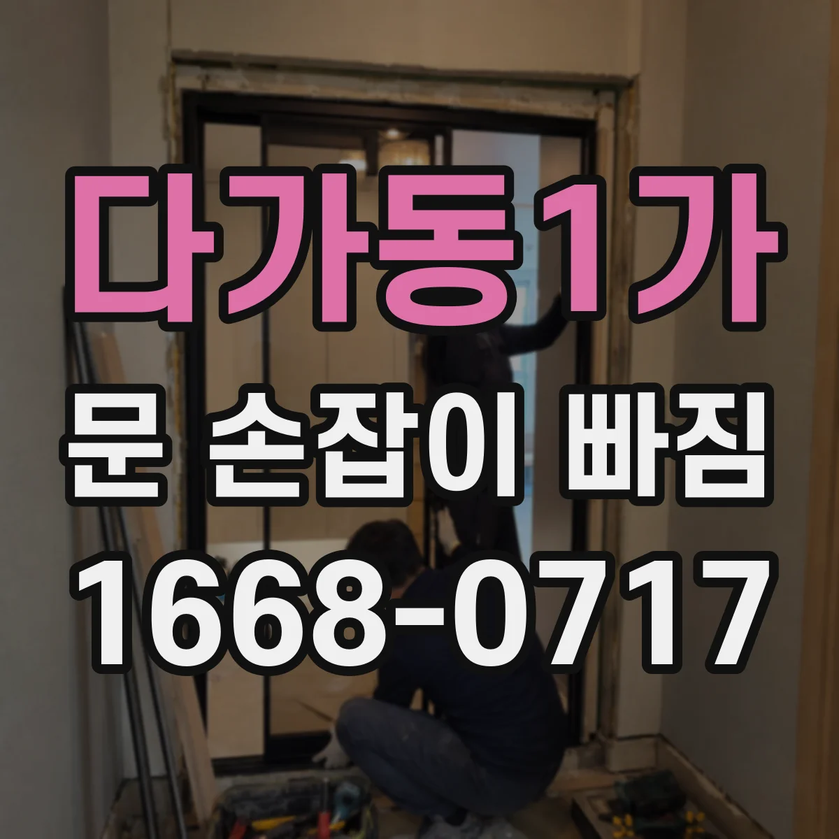 다가동1가 문 손잡이 빠짐