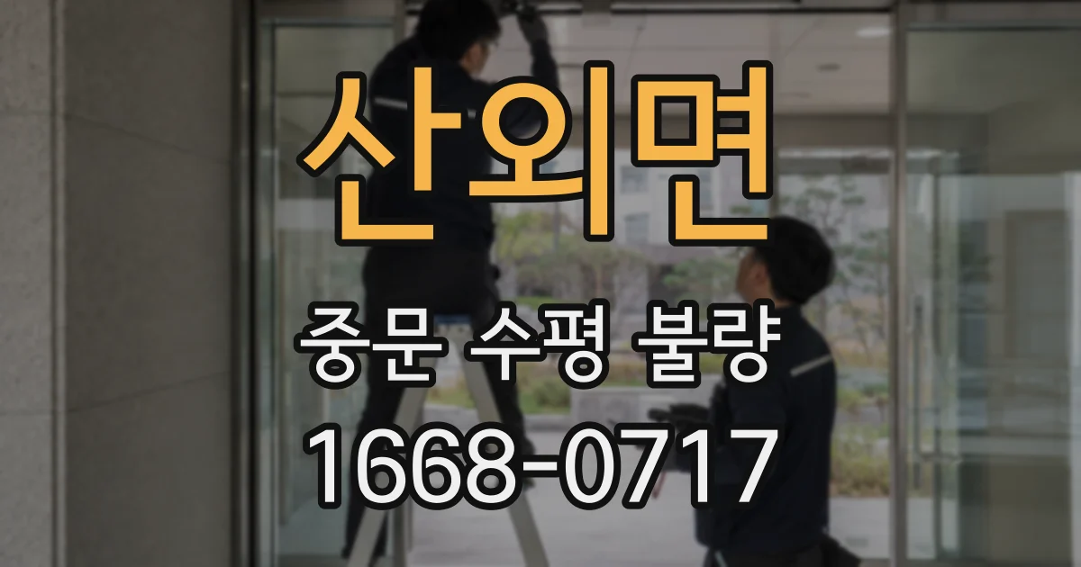 산외면 중문 수평 불량