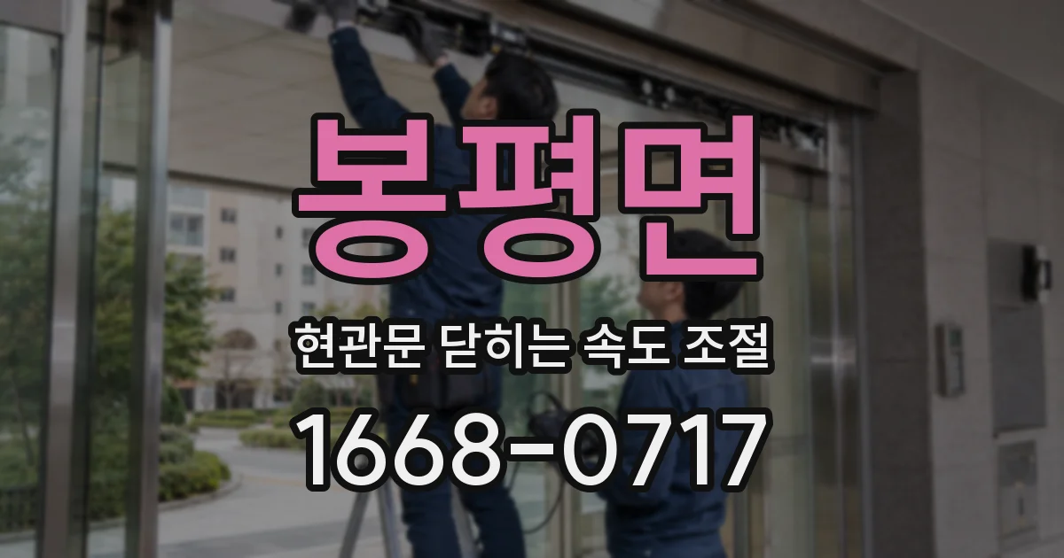 봉평면 현관문 닫히는 속도 조절