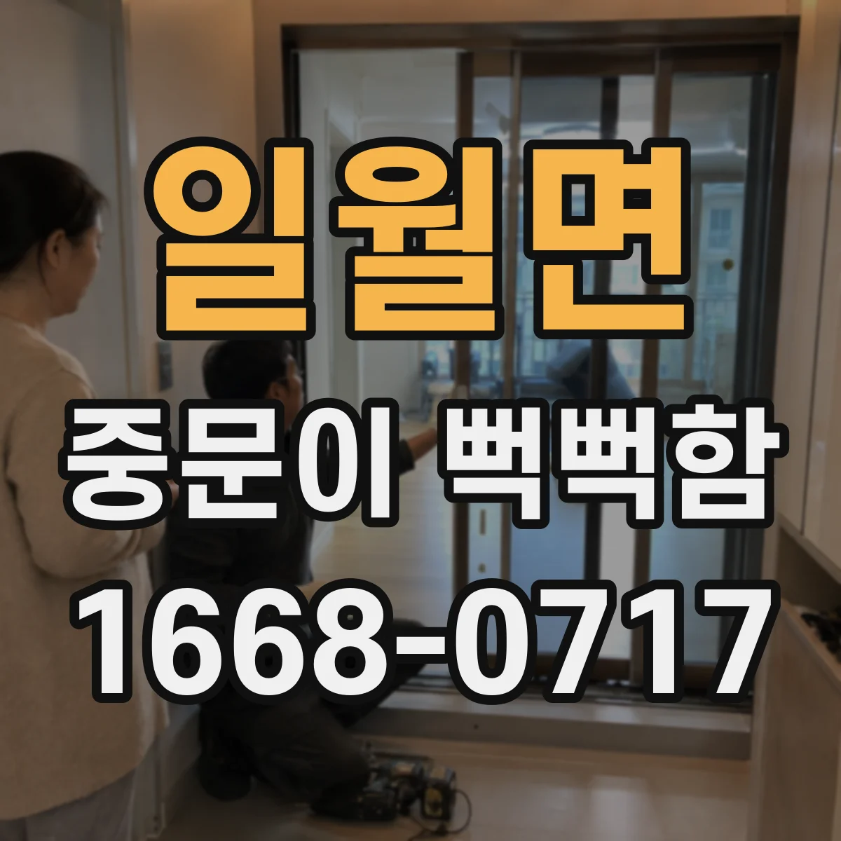 일월면 중문이 뻑뻑함