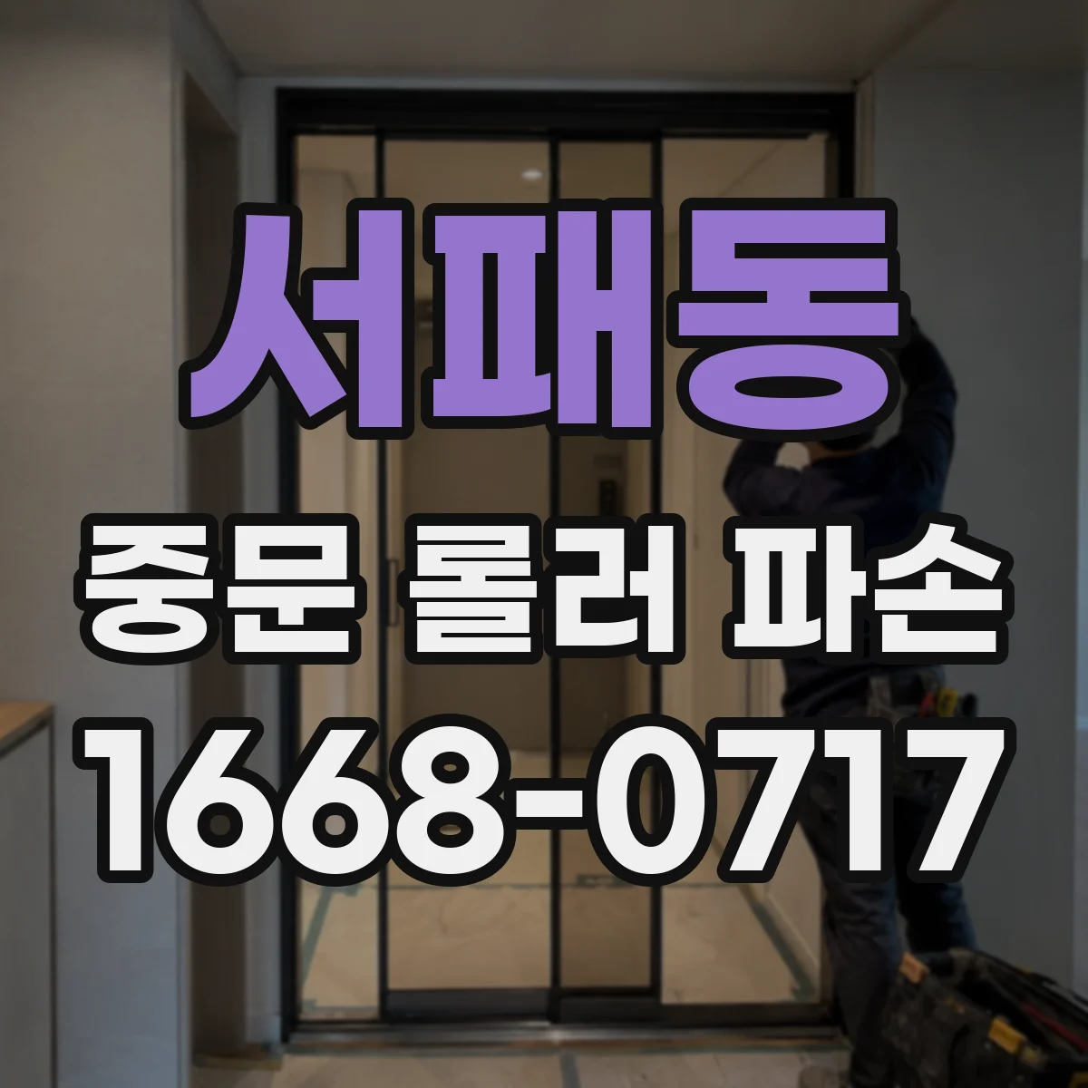 서패동 중문 롤러 파손