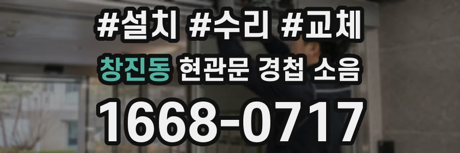 창진동 현관문 경첩 소음