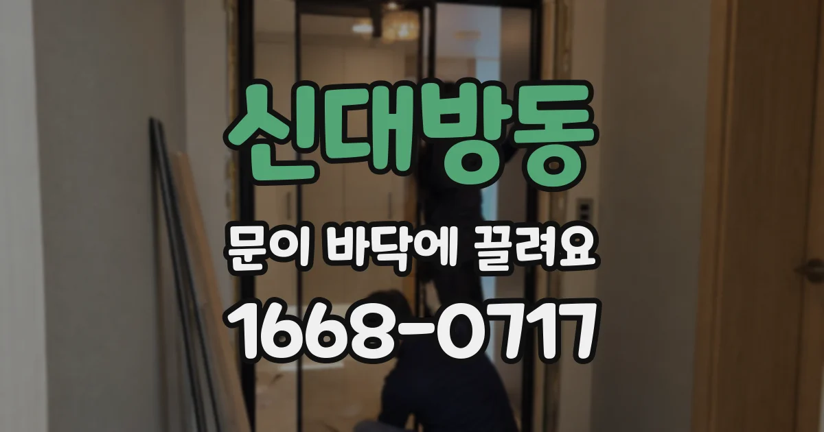 신대방동 문이 바닥에 끌려요