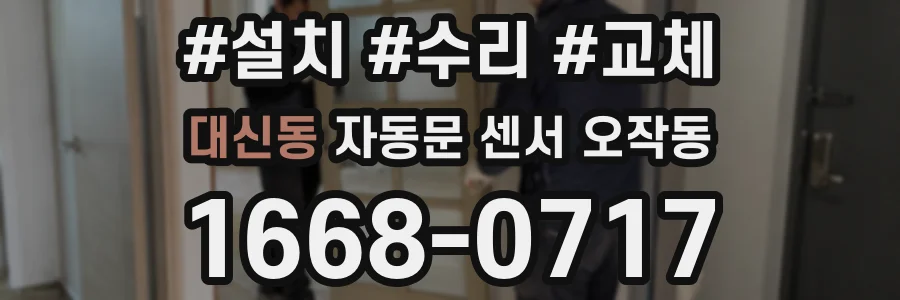 대신동 자동문 센서 오작동