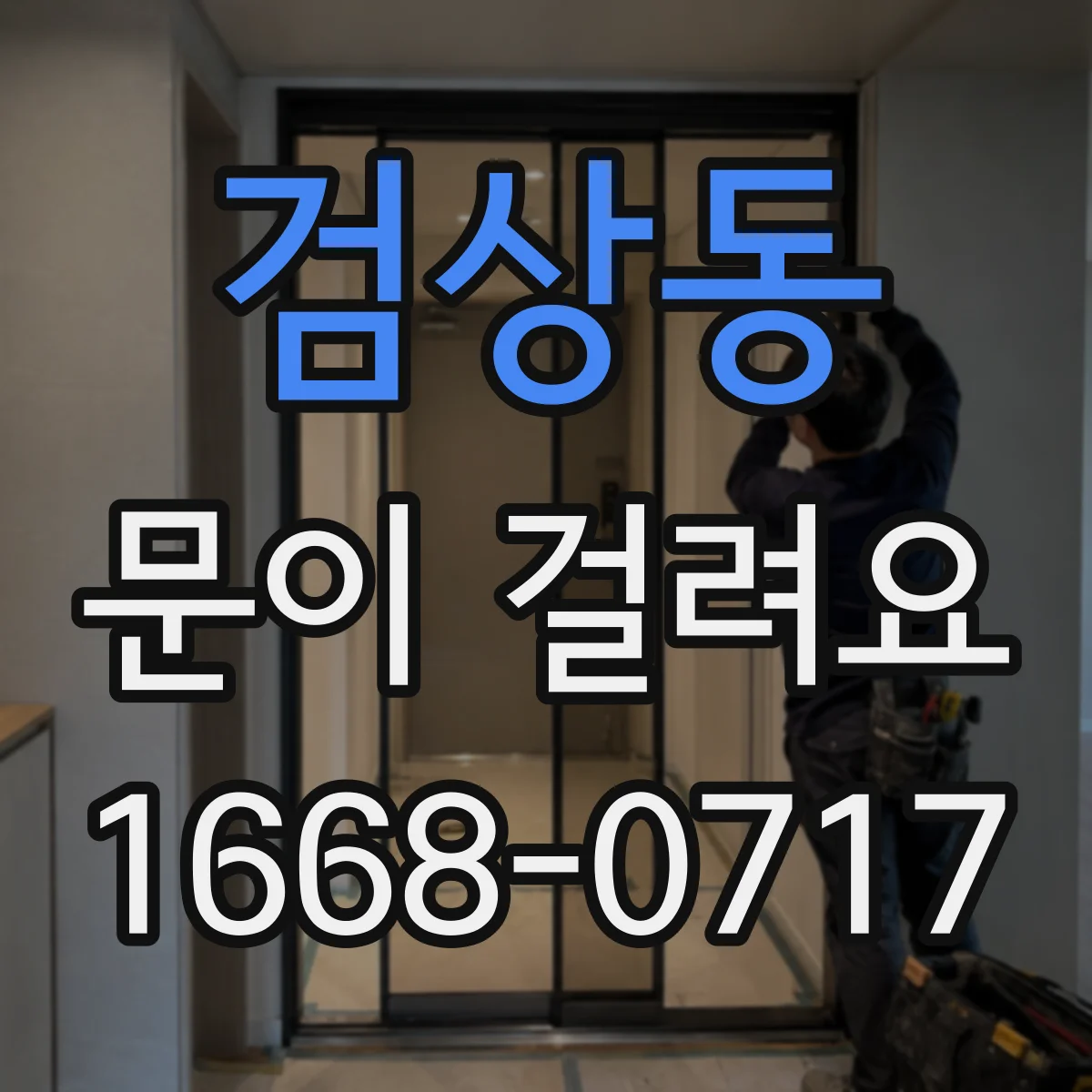 검상동 문이 걸려요