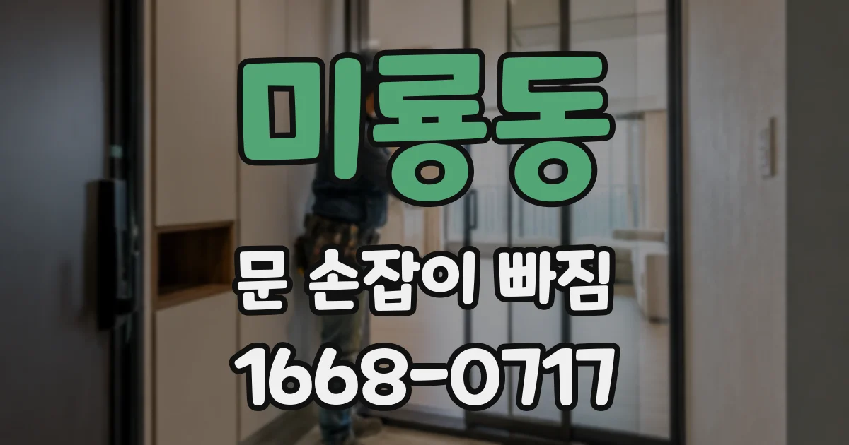 미룡동 문 손잡이 빠짐