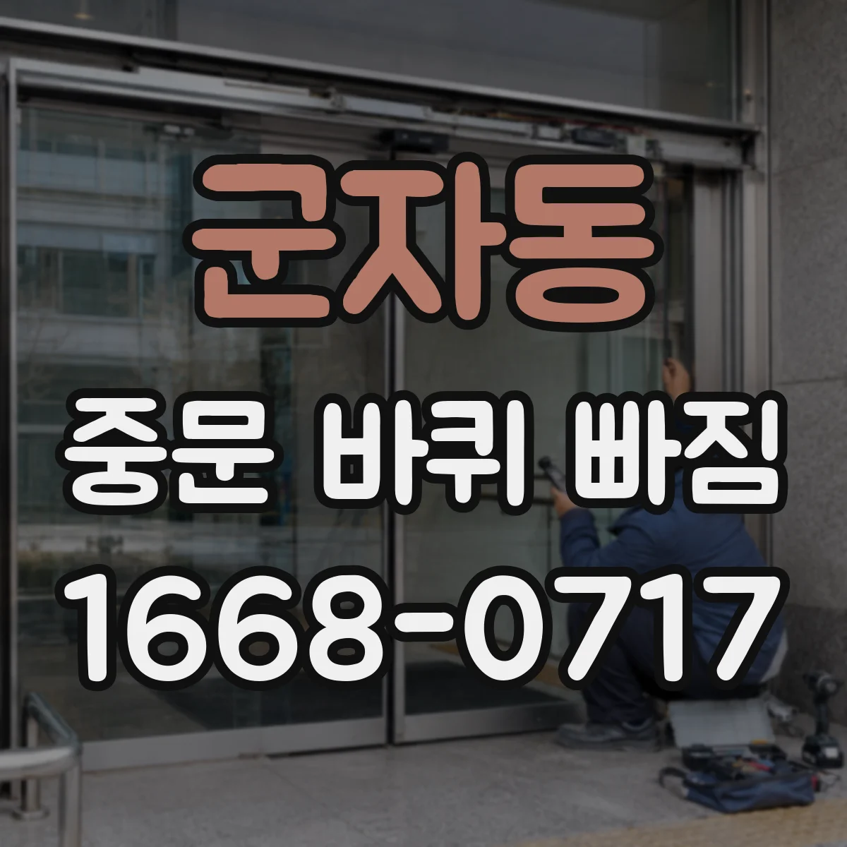 군자동 중문 바퀴 빠짐