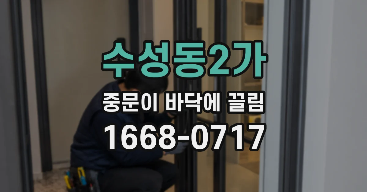 수성동2가 중문이 바닥에 끌림