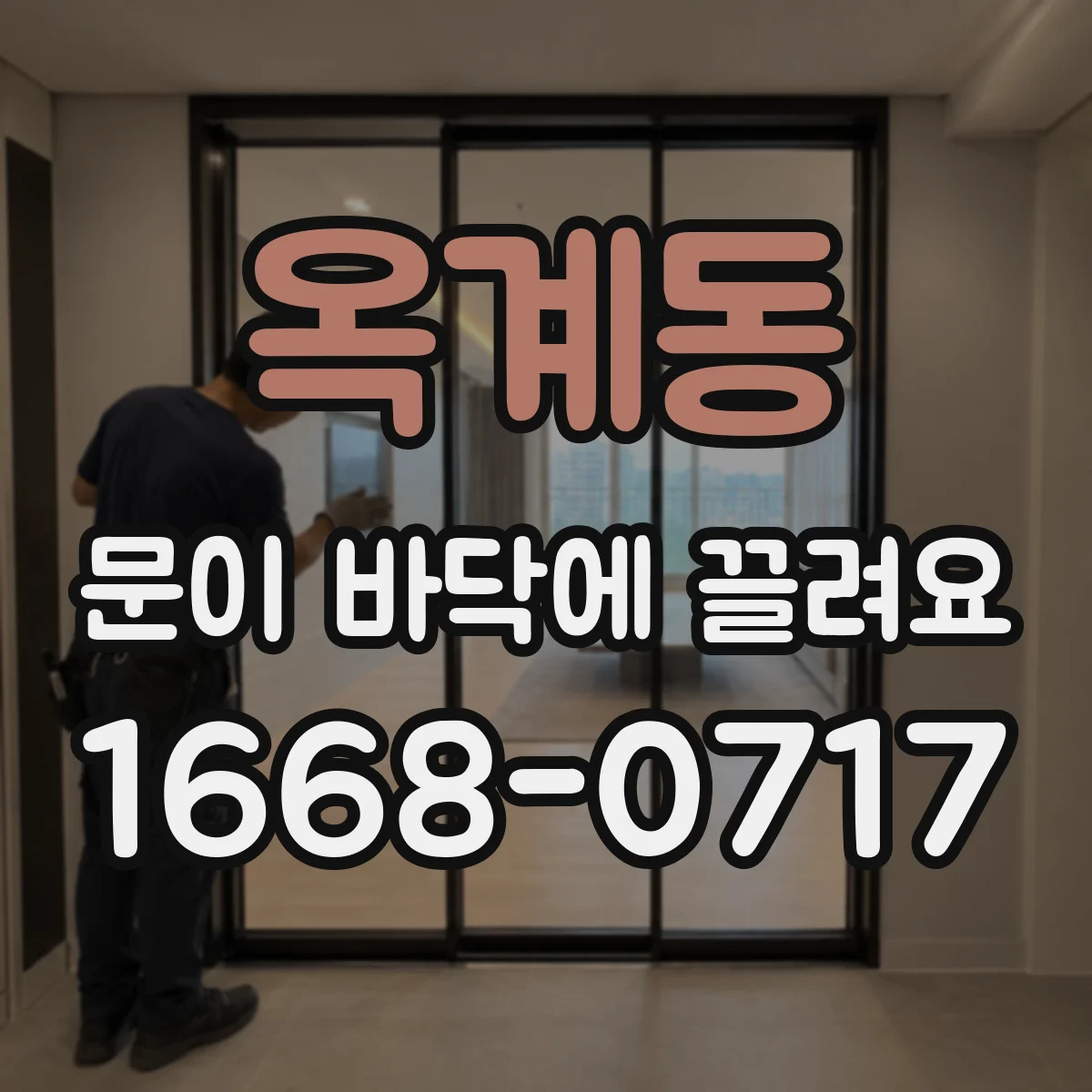 옥계동 문이 바닥에 끌려요