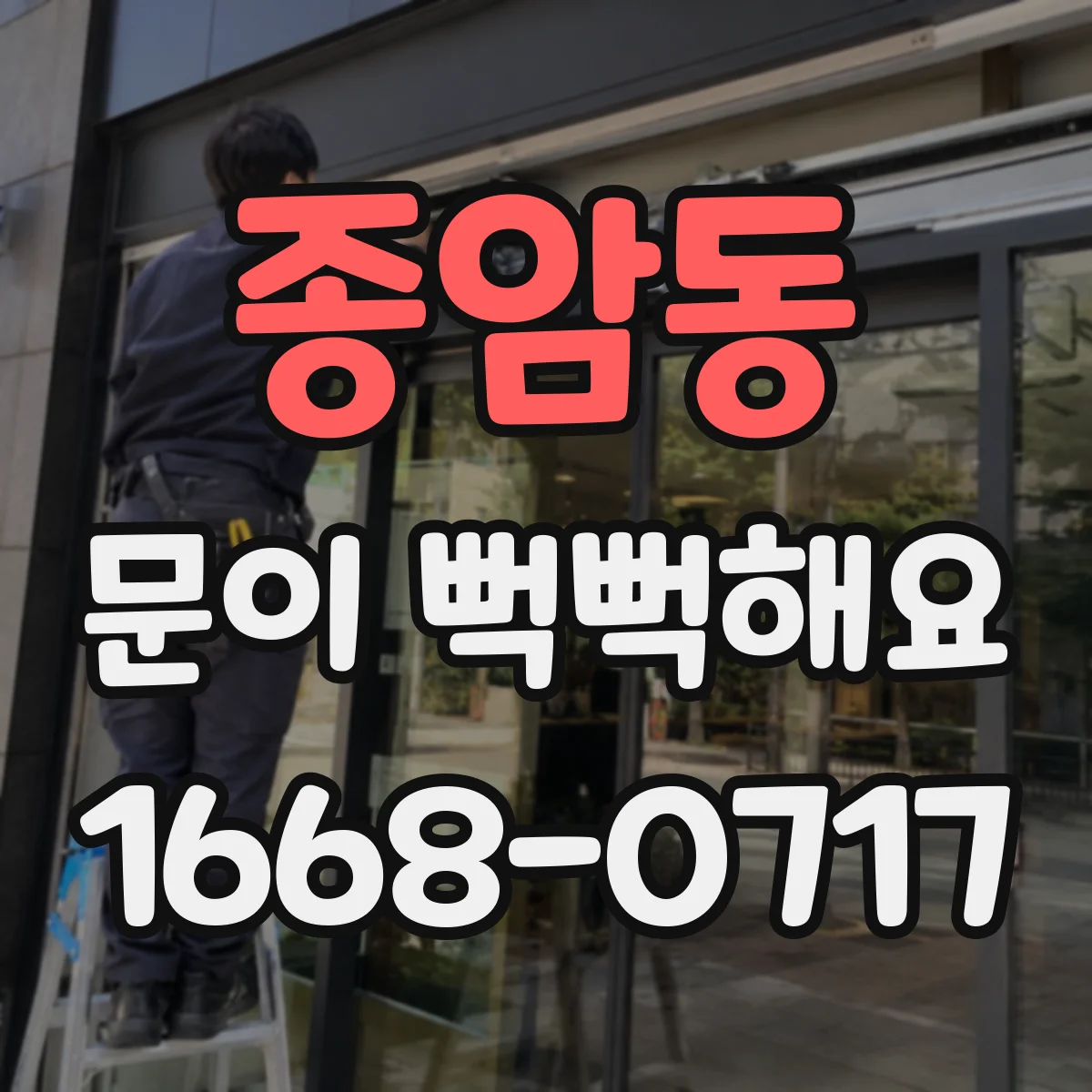 종암동 문이 뻑뻑해요