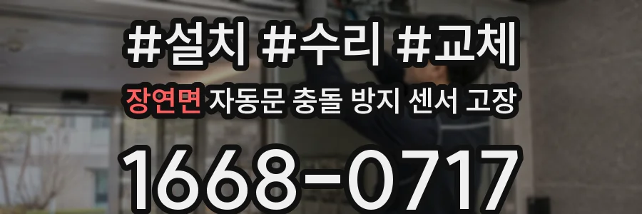 장연면 자동문 충돌 방지 센서 고장
