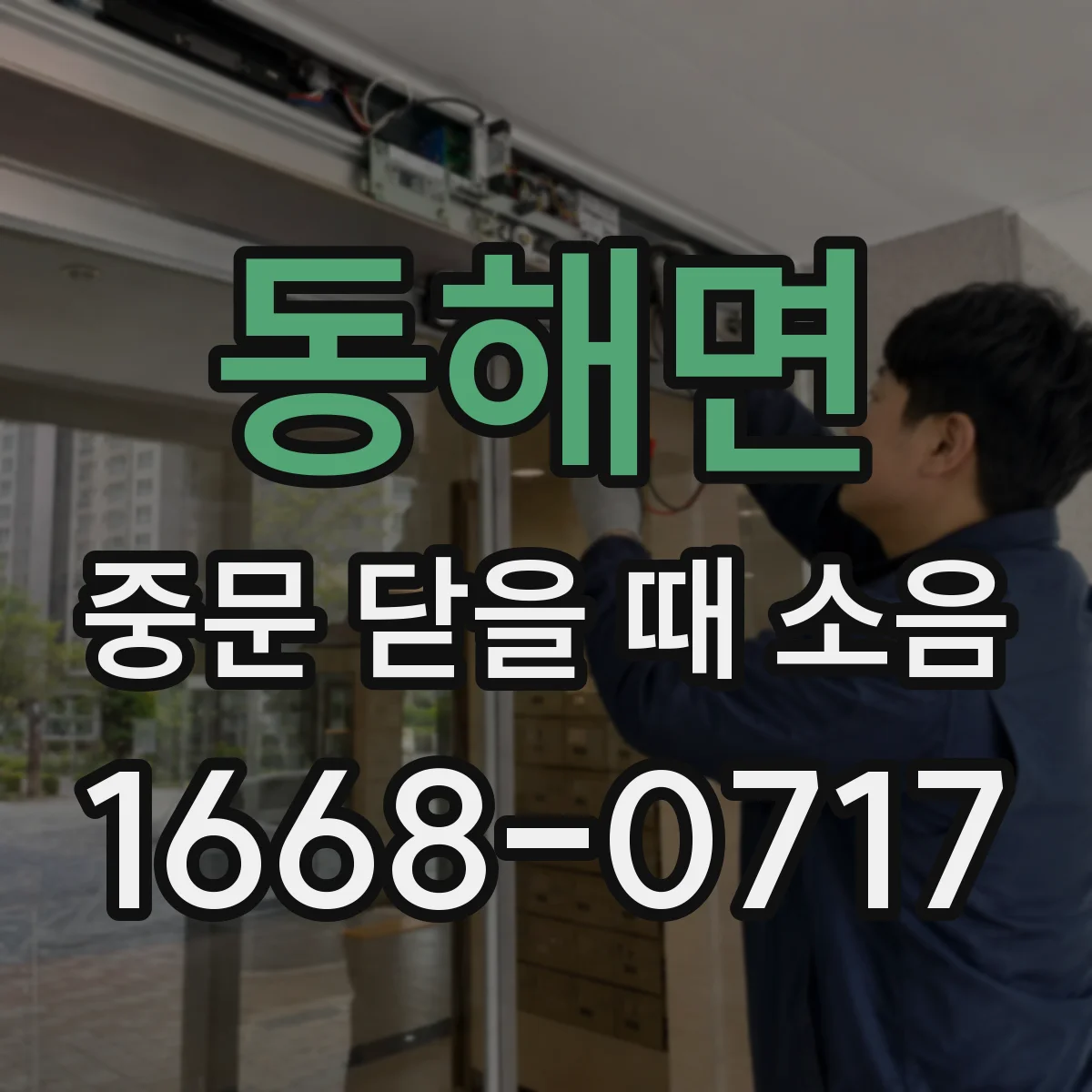 동해면 중문 닫을 때 소음