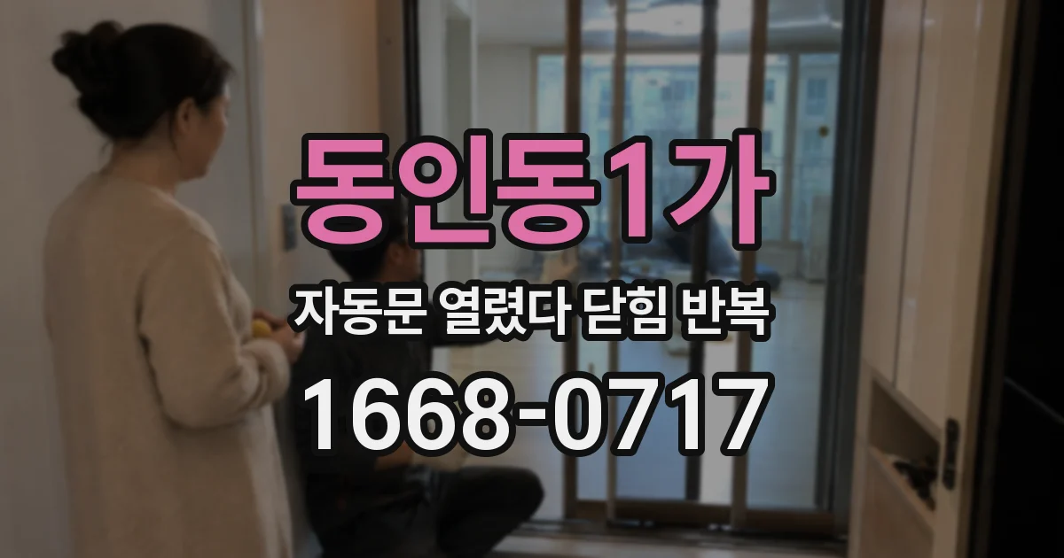 동인동1가 자동문 열렸다 닫힘 반복 증상은 문이 열렸다가 즉시 닫혀 버리거나, 잠시 멈춘 뒤 다시 움직일 때 확인됩니다.