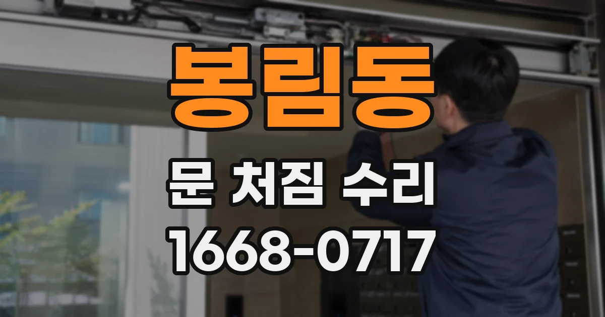 봉림동 문 처짐 수리
