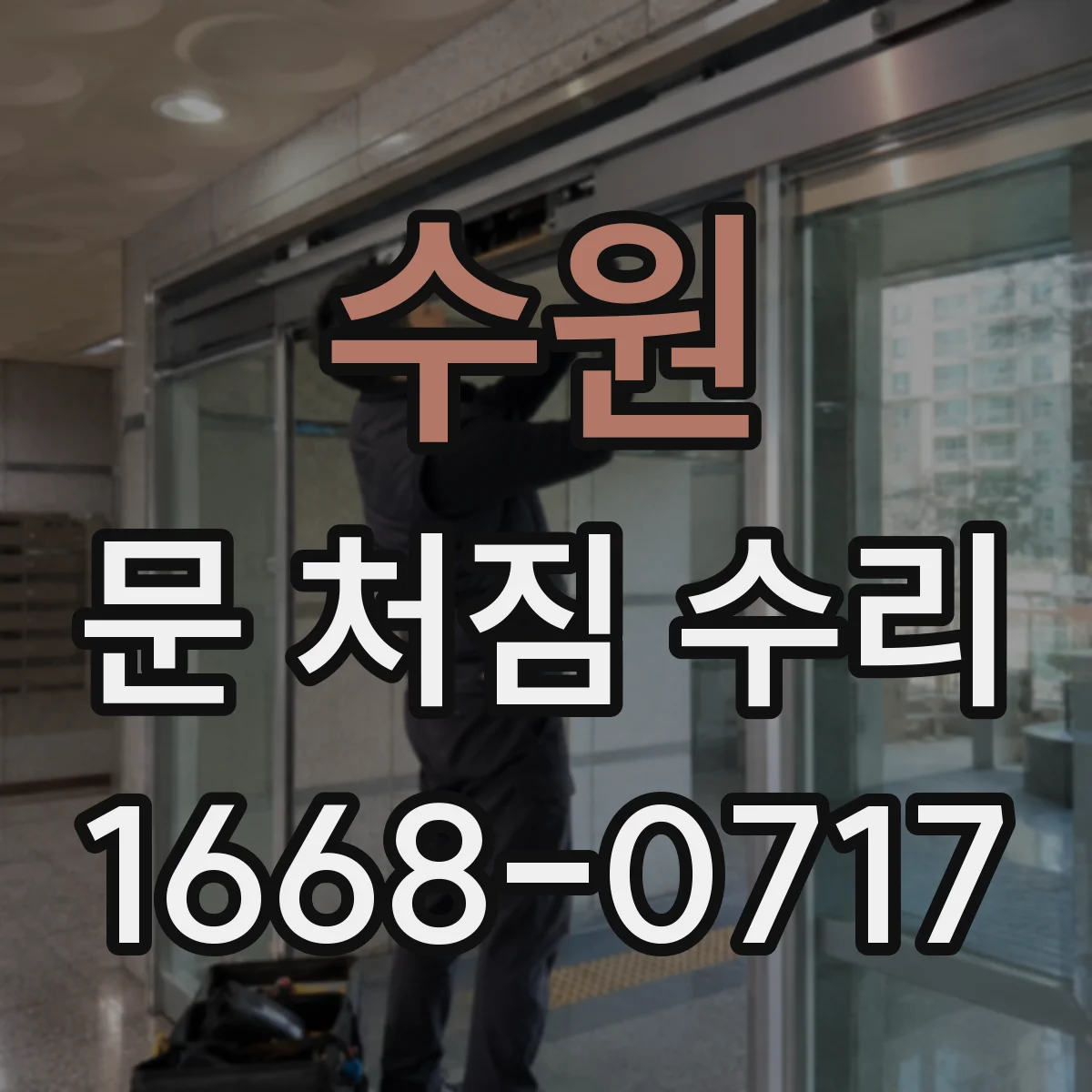 수원 문 처짐 수리 설치 각도 문제 점검으로 문 움직임 되돌리기