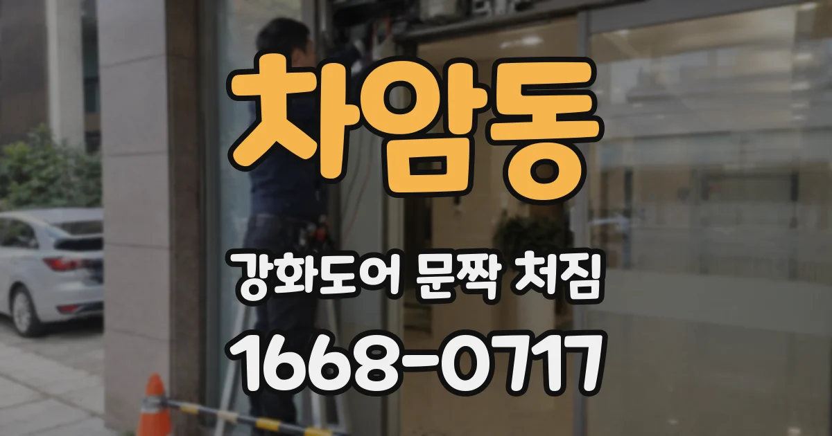 차암동 강화도어 문짝 처짐