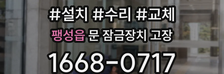 팽성읍 문 잠금장치 고장