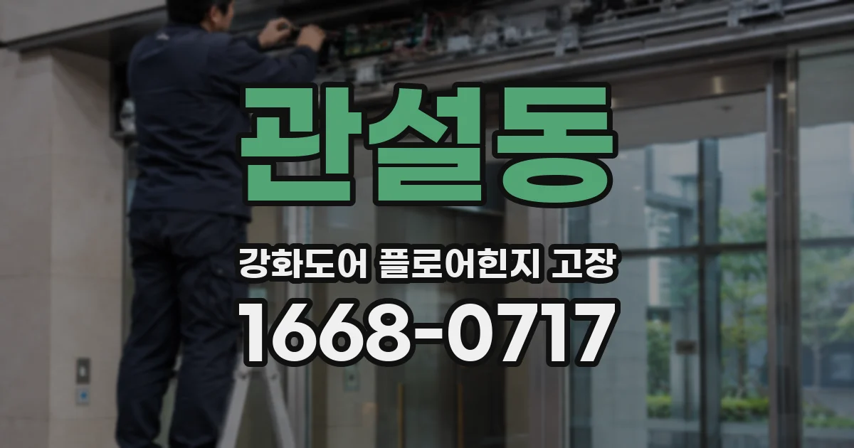 관설동 강화도어 플로어힌지 고장