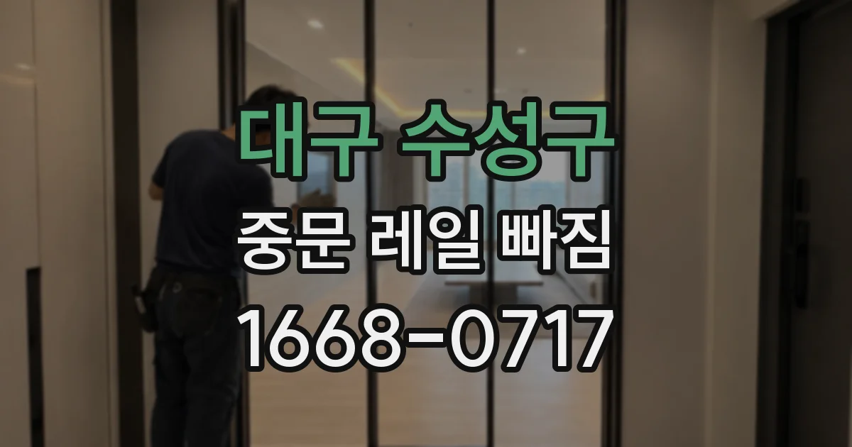 대구 수성구 중문 레일 빠짐