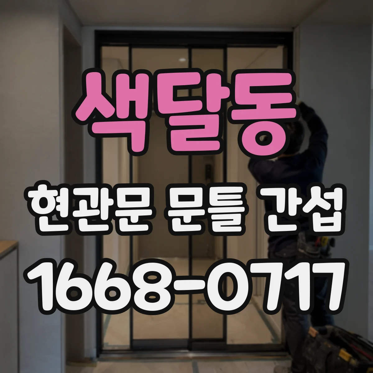 색달동 현관문 문틀 간섭