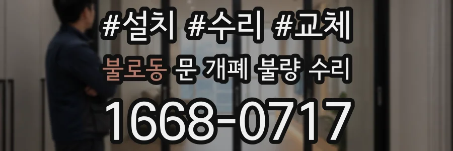 불로동 문 개폐 불량 수리