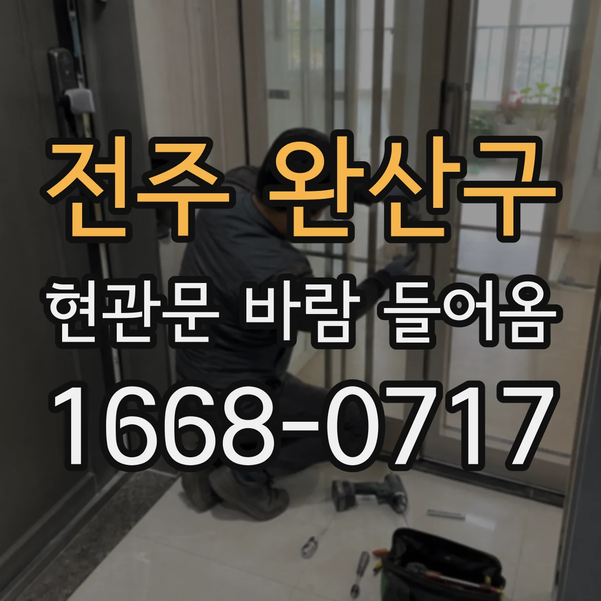 전주 완산구 현관문 바람 들어옴