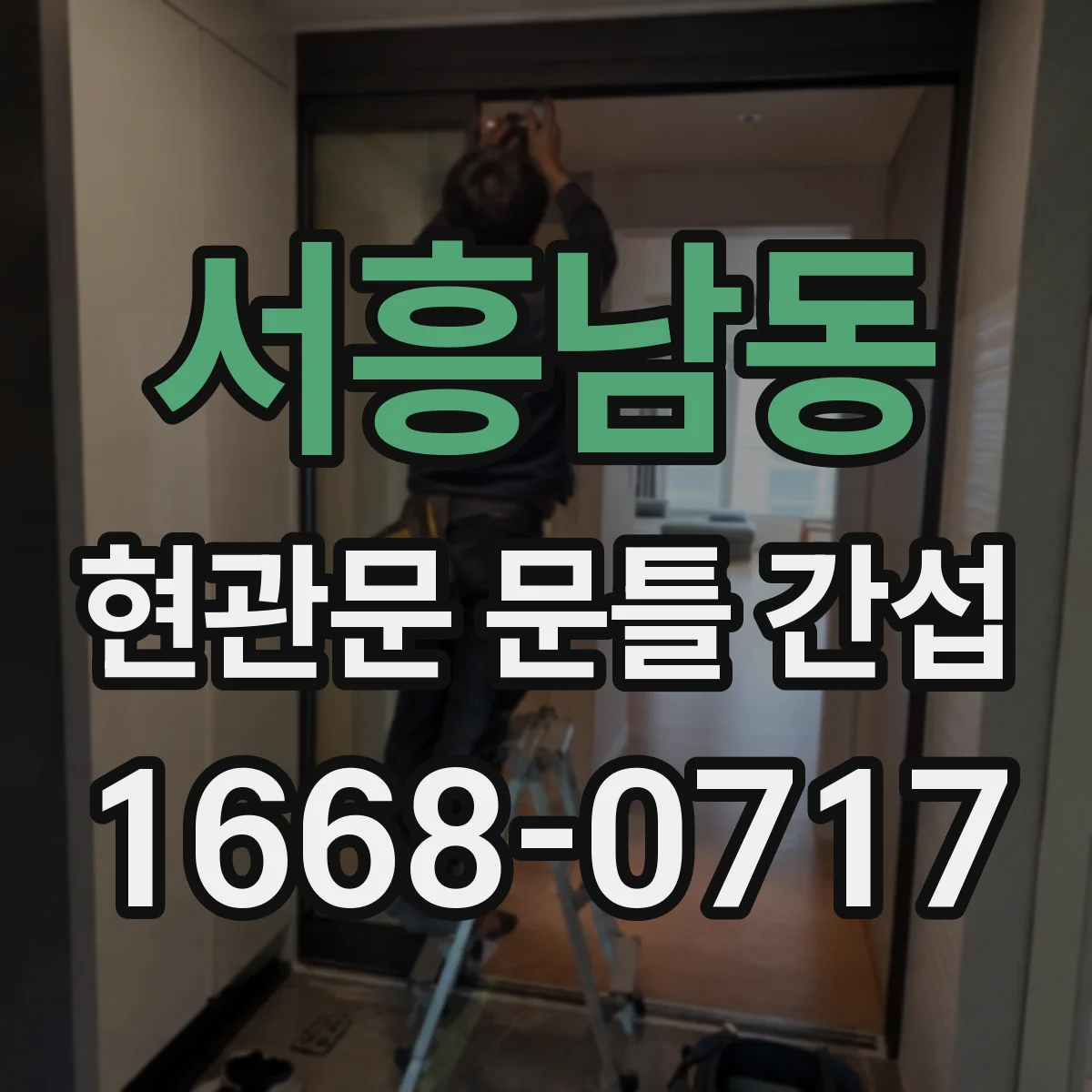 서흥남동 현관문 문틀 간섭