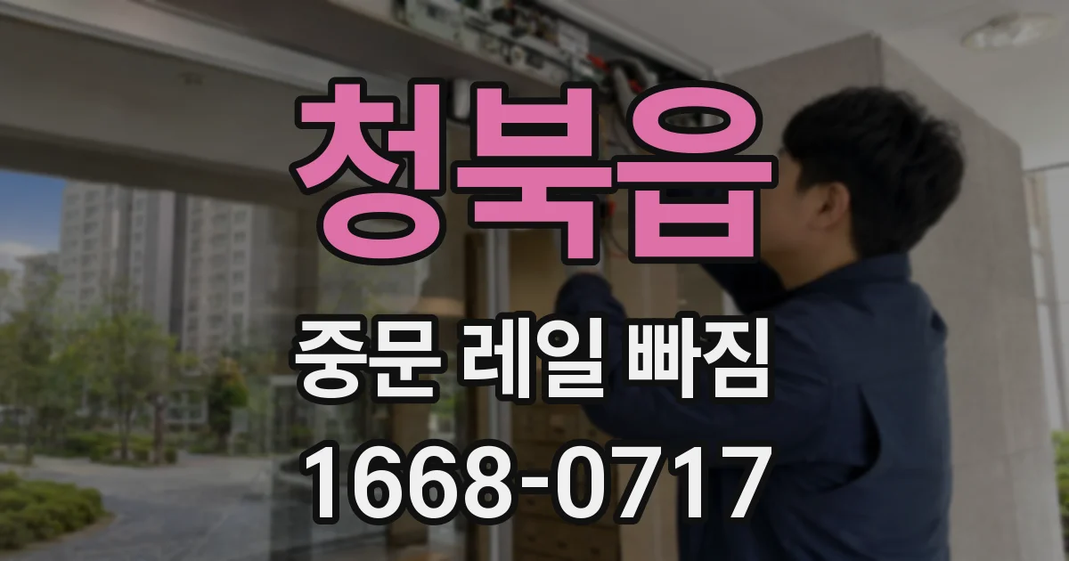 청북읍 중문 레일 빠짐