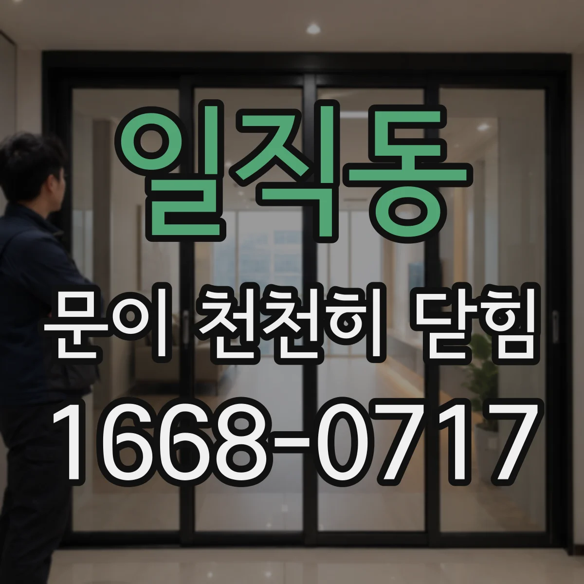 일직동 문이 천천히 닫힘